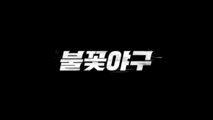 [잡담] 前 '최강야구' PD, '불꽃야구' 론칭•••새 팀명은 '불꽃 파이터즈' [공식입장] | 인스티즈