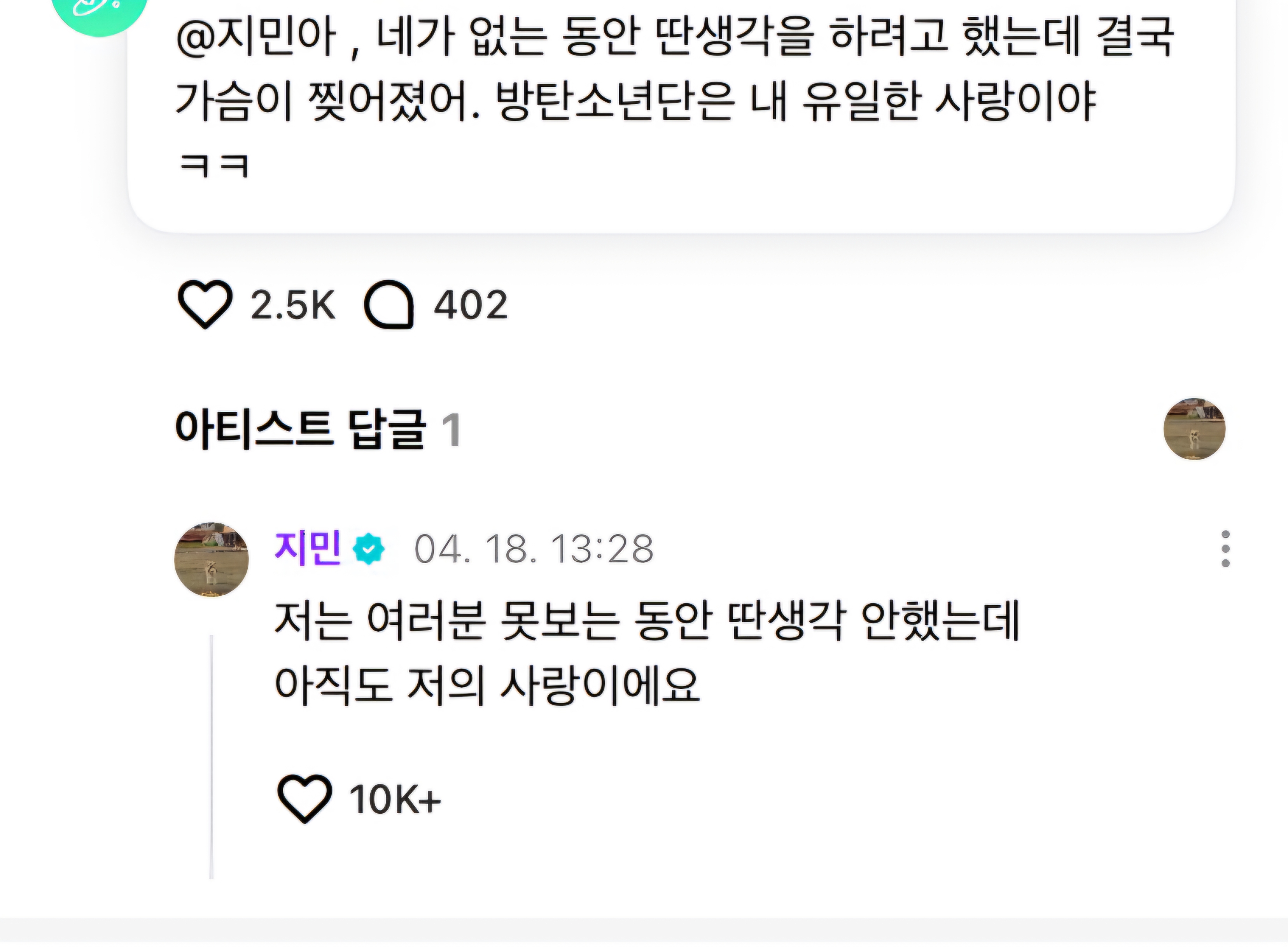 [잡담] 와 방탄 지민 위버스 왔는데 다정함이 너무 과하다 | 인스티즈