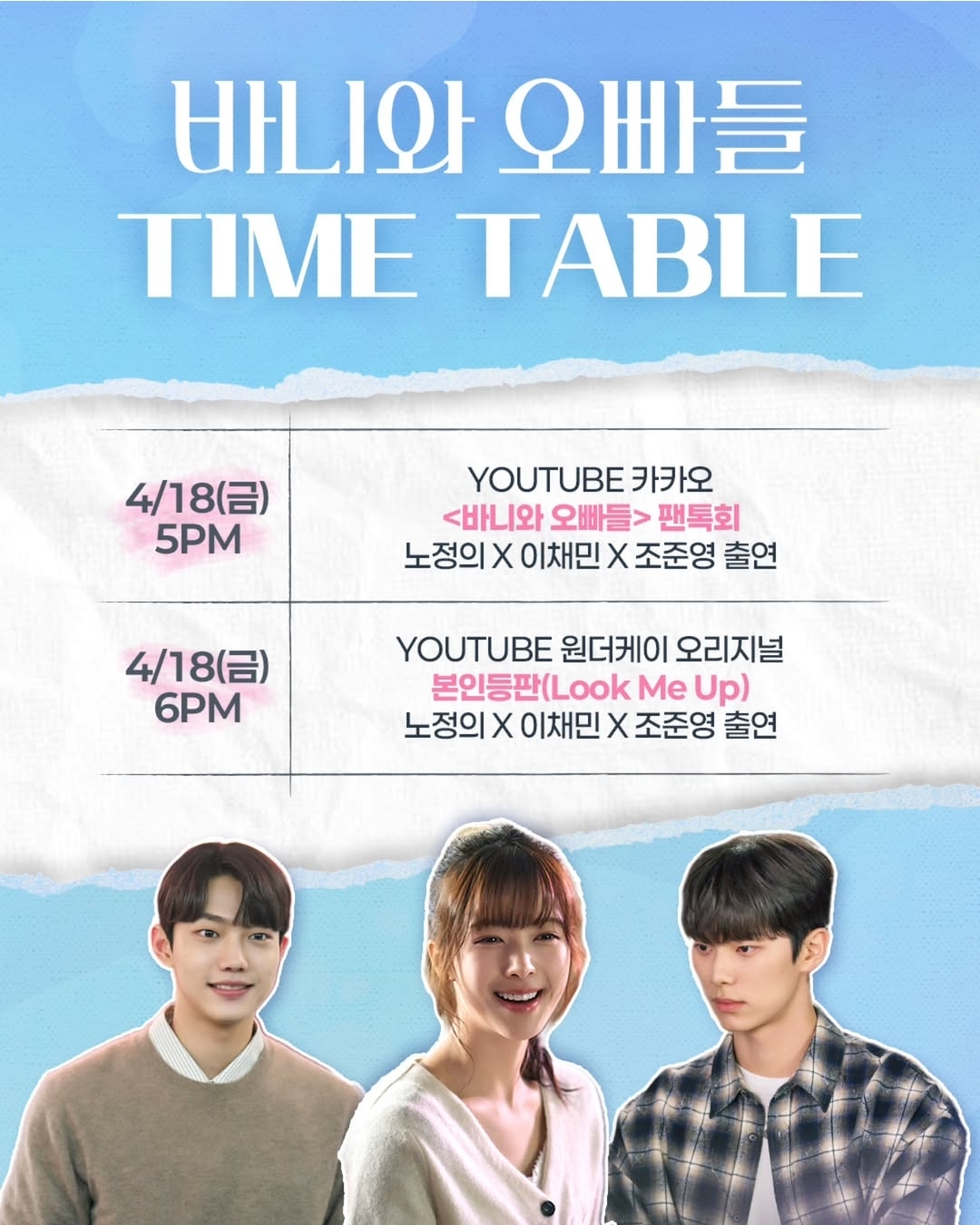 [잡담] 바니와오빠들 4/18 타임테이블 | 인스티즈