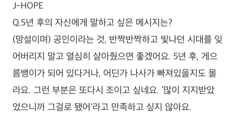 [잡담] 방탄 제이홉 20년도에 한 5년 후 자신에게 보내는 인터뷰 | 인스티즈