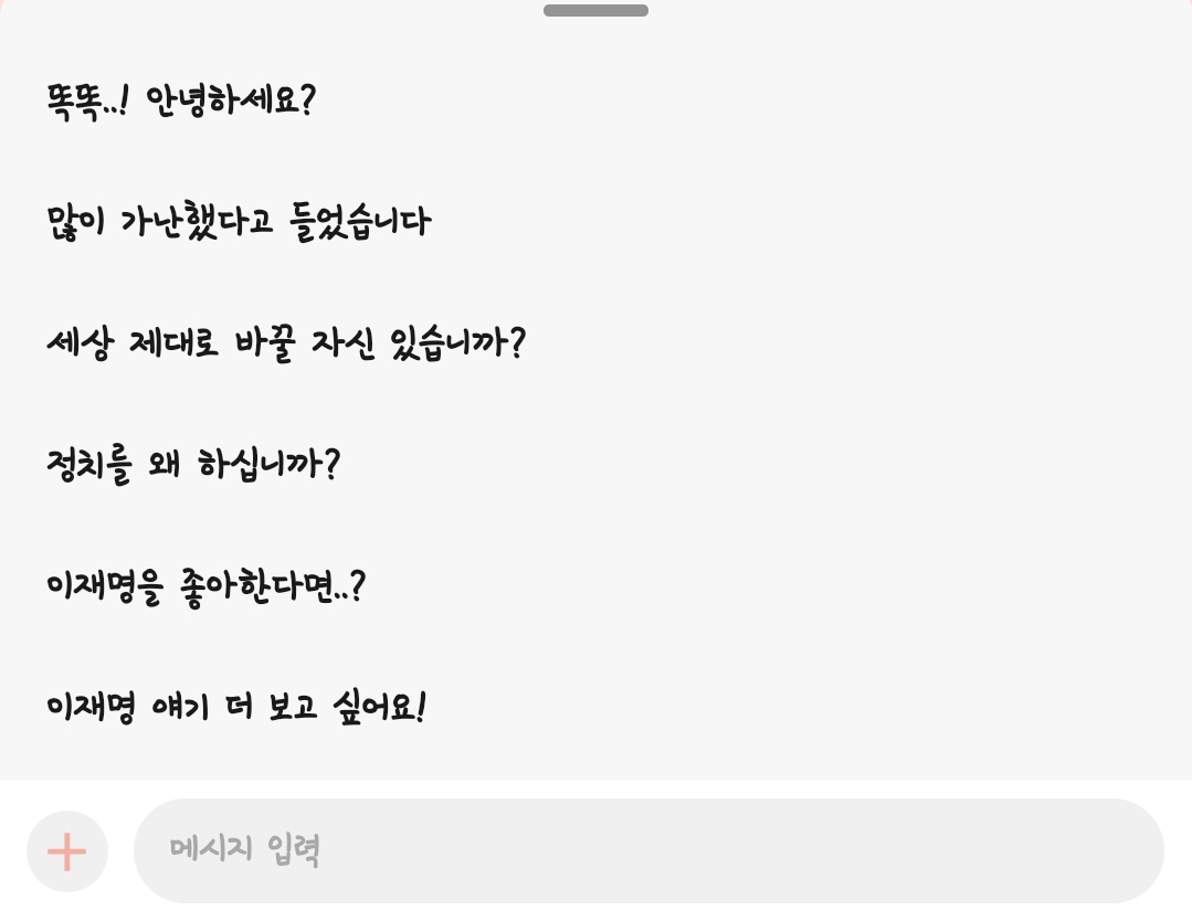 [잡담] 이재명 카톡 채널 오픈했는데 요즘 mz력 미쳤음 | 인스티즈