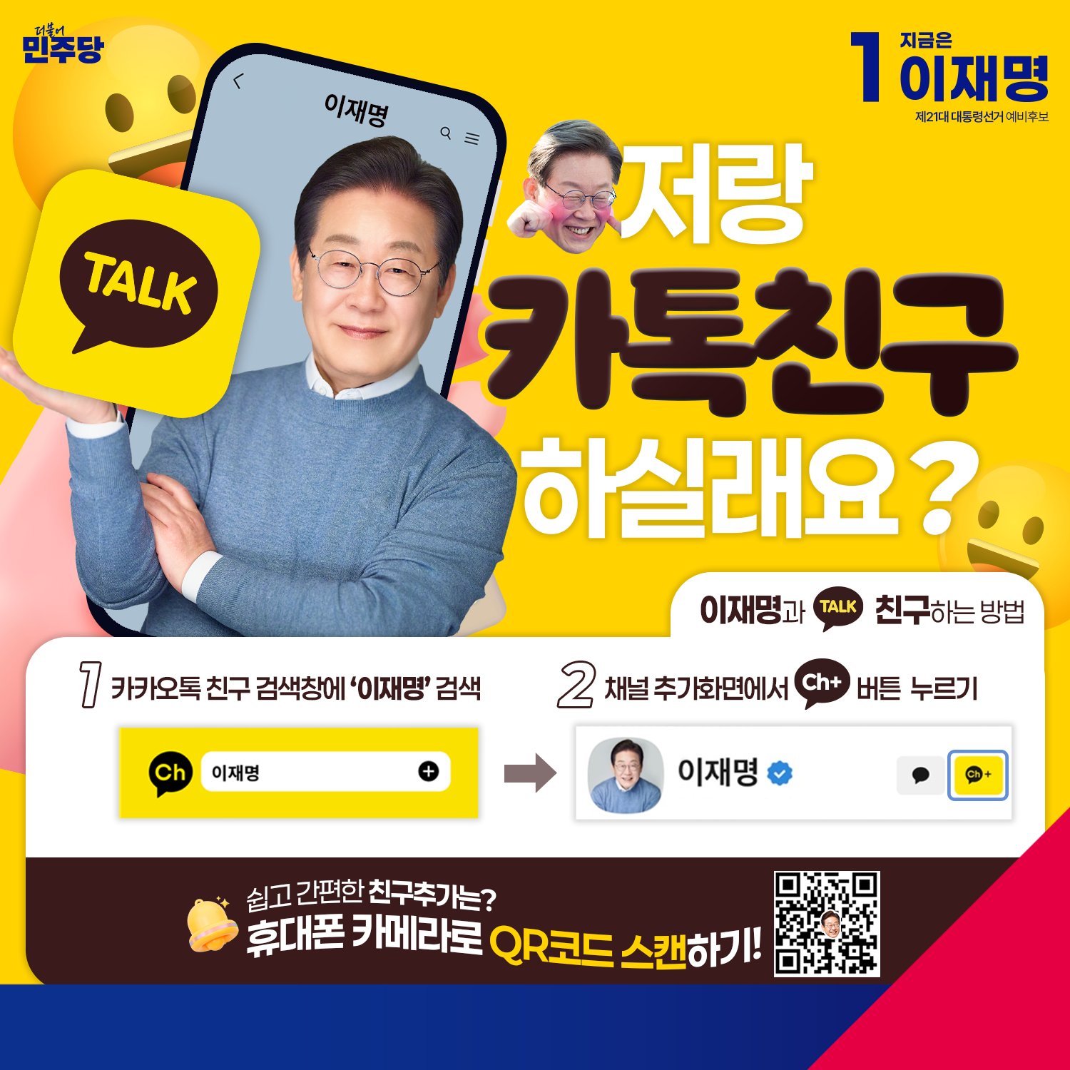 [잡담] 이재명 카톡 채널 오픈했는데 요즘 mz력 미쳤음 | 인스티즈