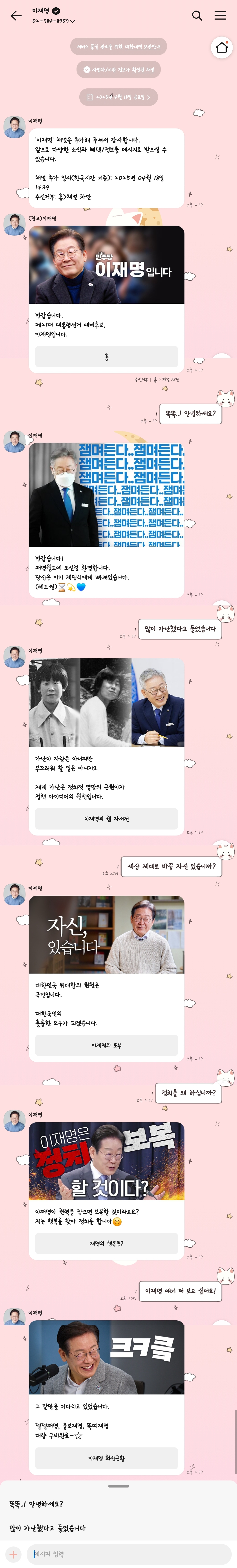 [잡담] 이재명 카톡 채널 오픈했는데 요즘 mz력 미쳤음 | 인스티즈
