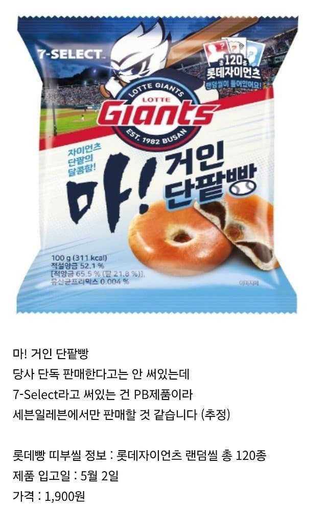 [정보/소식] [단독] 소외된 롯데팬 위한 크보빵 '롯데'버전 나온다... 세븐일레븐 PB출시 | 인스티즈