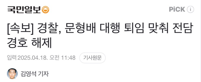[정보/소식] 문형배 재판관 퇴임과 동시에 경호해제됐다고 속보쓴 언론들 | 인스티즈