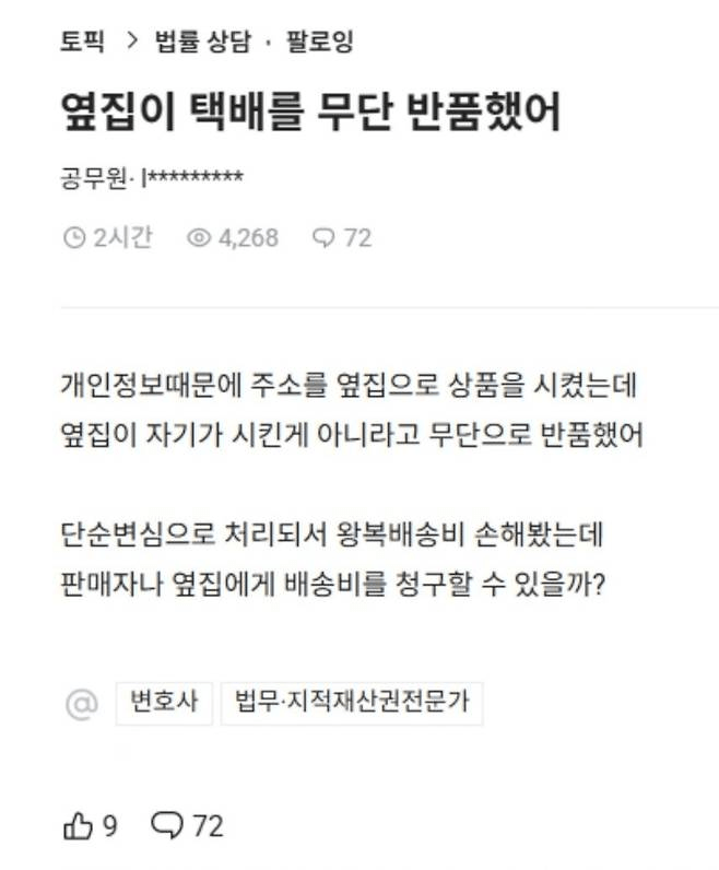 옆집이 택배를 무단 반품 했어 | 인스티즈