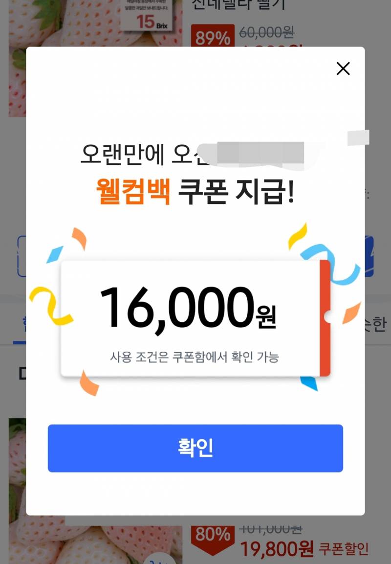 [잡담] 쿠팡 웰컴백 1만6천원 받았는데. 더 기다리면 2만원 줌? | 인스티즈