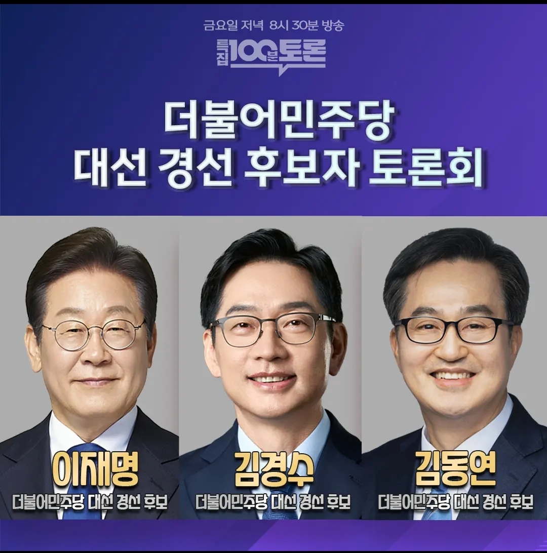 [정보/소식] [특집 100분토론] 민주당 대선 경선 후보자토론회 - 오늘 저녁 8시 30분 | 인스티즈