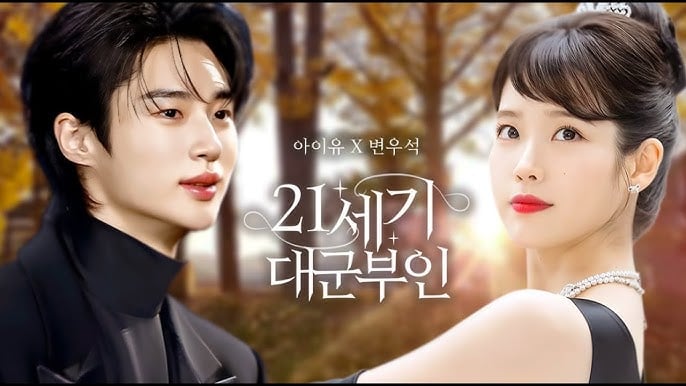 [잡담] 아이유 변우석 대군부인 합짤 | 인스티즈