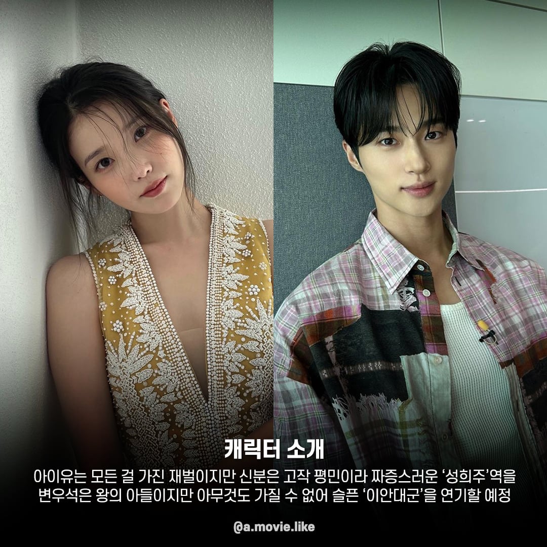 [잡담] 아이유 변우석 대군부인 합짤 | 인스티즈
