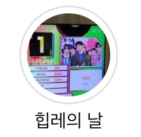 [잡담] 승헌쓰 마크 1위하고 힙레 춘거 하이라이트까지 박아두심 | 인스티즈