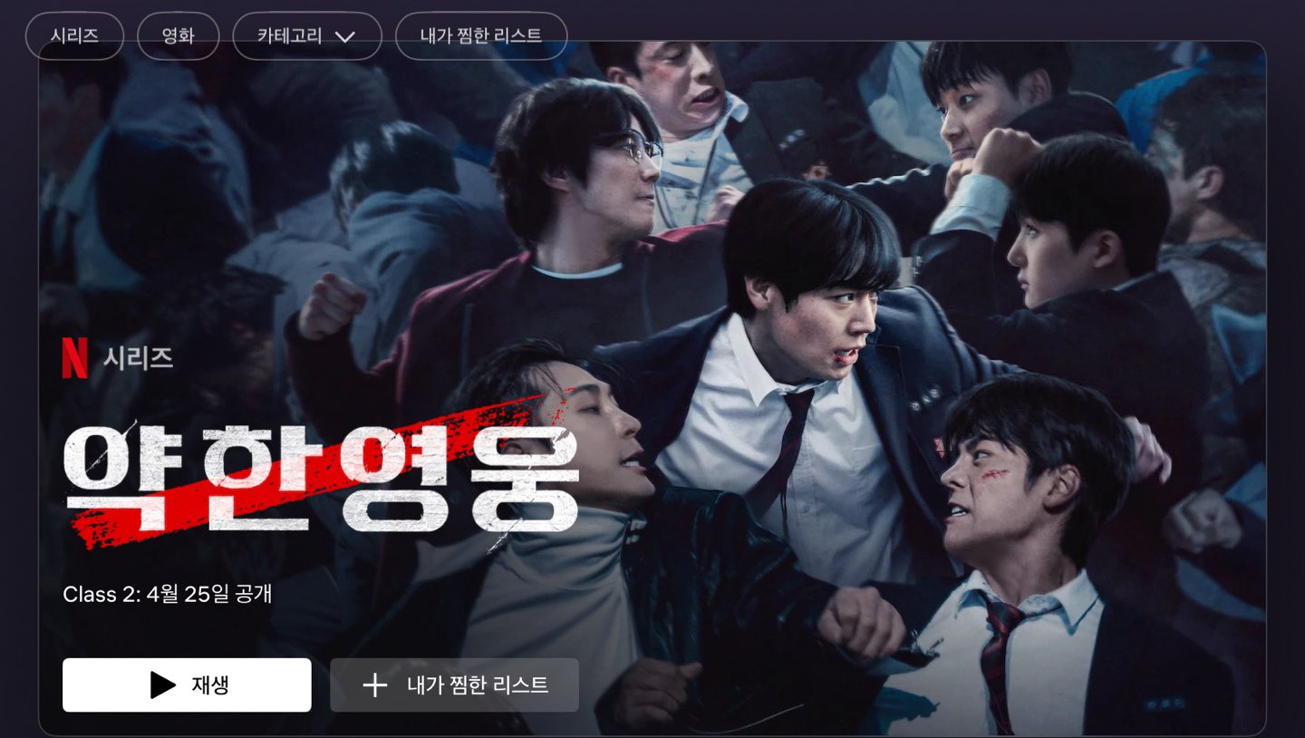 [잡담] 약한영웅 뉴포스터인가 | 인스티즈