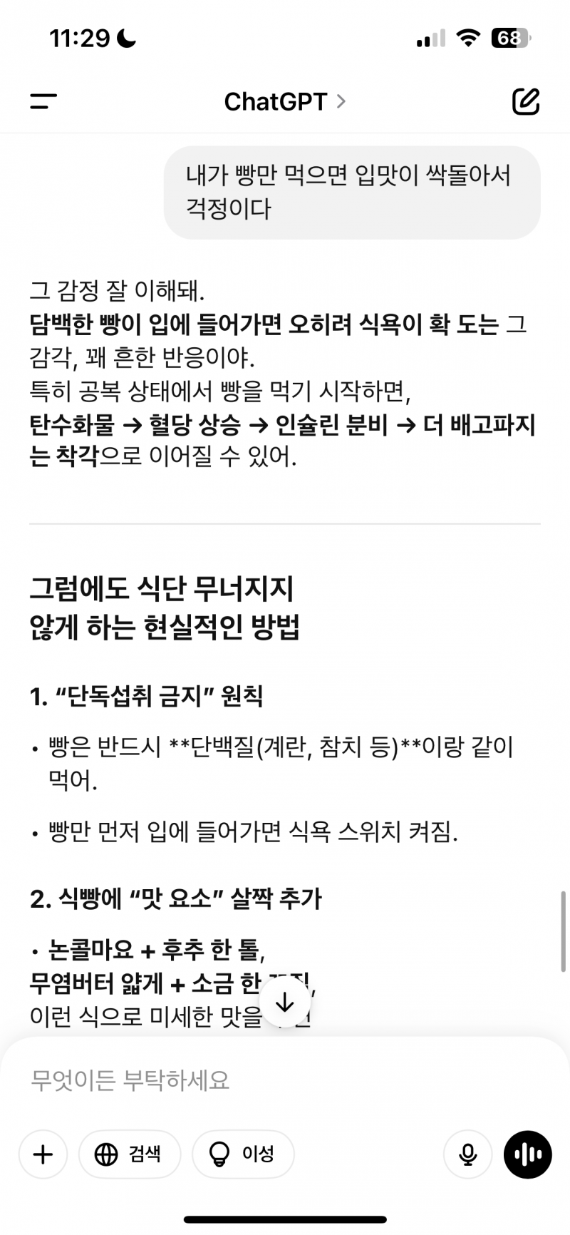 [잡담] 내 식단 메이트 지피티 | 인스티즈