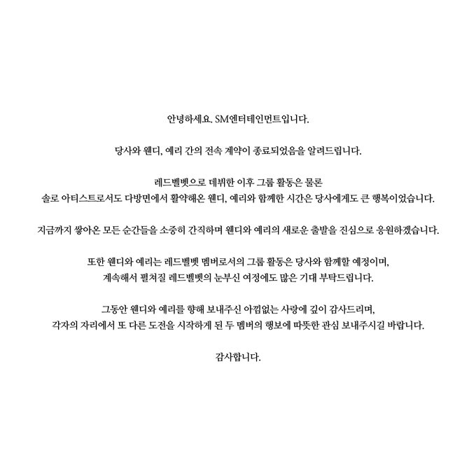 [잡담] 예리웬디 스엠이낸 계약종료전문 왤케슬프냐 | 인스티즈