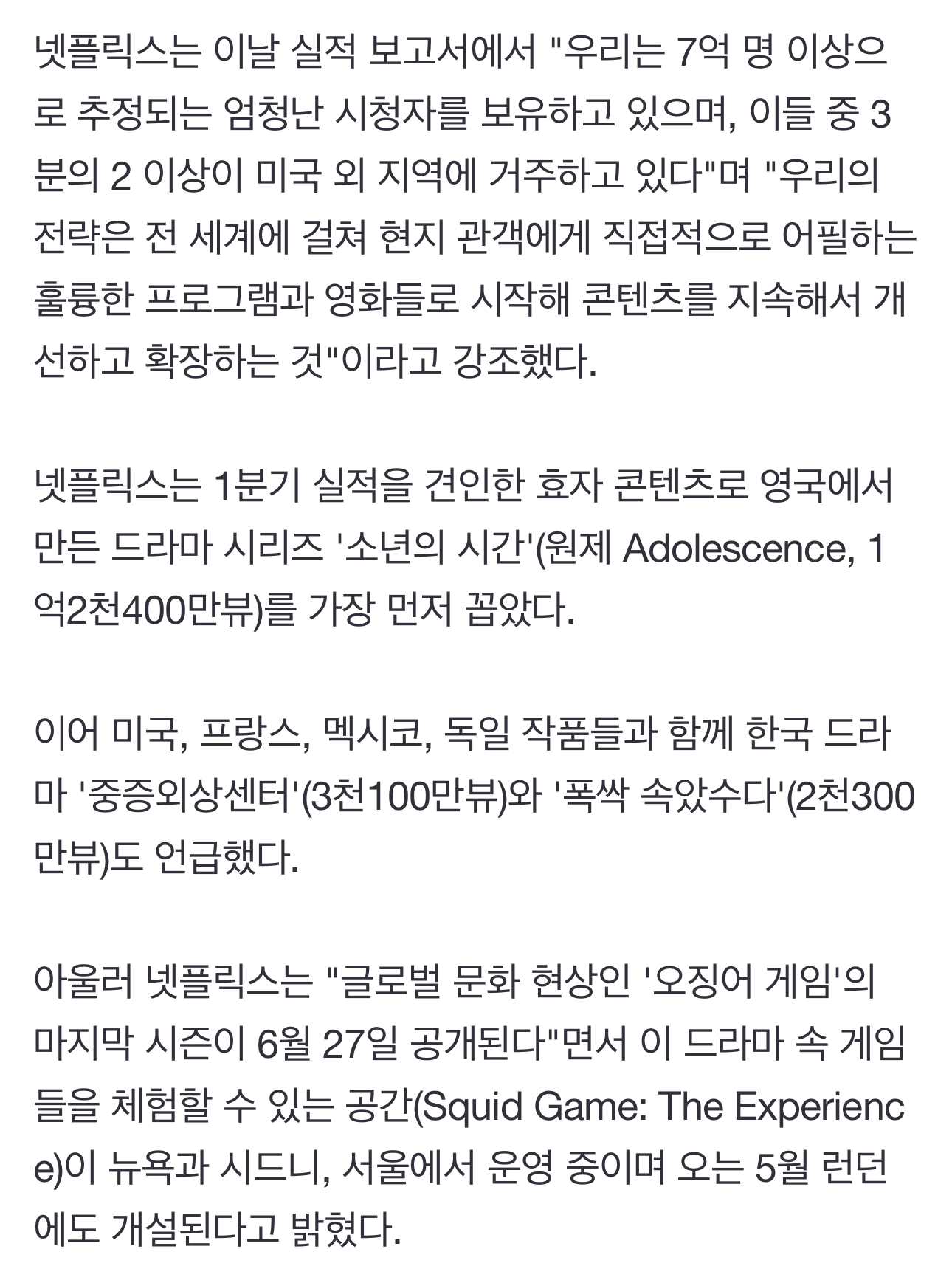 [정보/소식] 넷플릭스 25년도 1분기 실적보고서 한국 작품 언급 '중증외상센터', '폭싹 속았수다' | 인스티즈