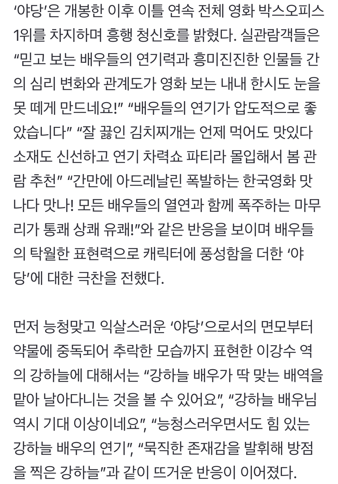 [정보/소식] 청불 한계 깬 '야당' 이틀 연속 1위→호평 폭발…주말 흥행 기대감 | 인스티즈