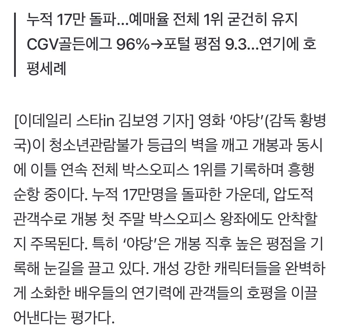 [정보/소식] 청불 한계 깬 '야당' 이틀 연속 1위→호평 폭발…주말 흥행 기대감 | 인스티즈