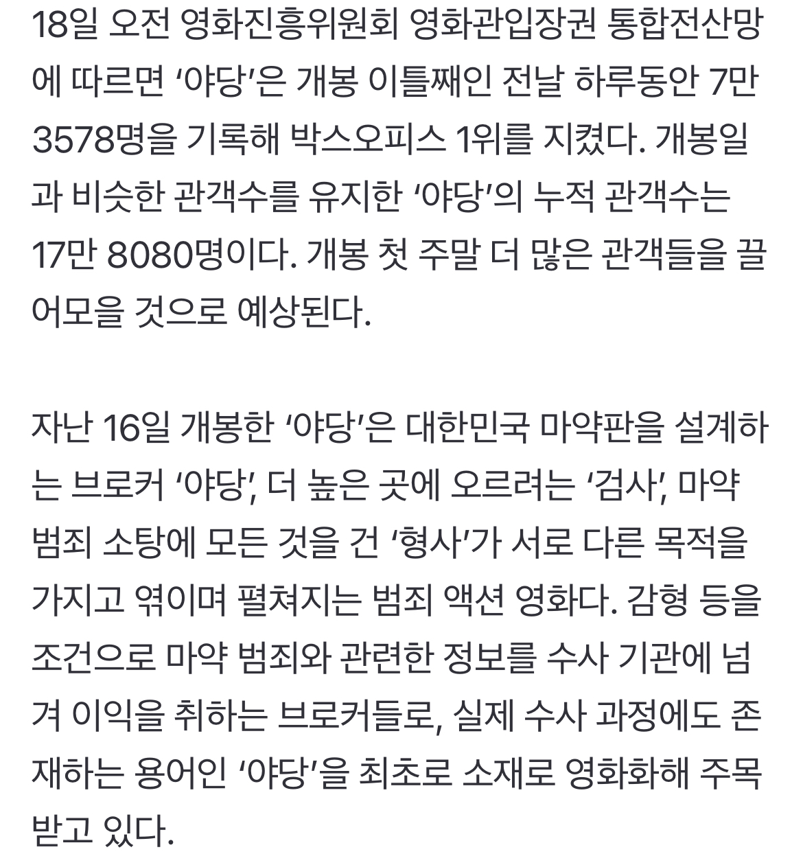 [정보/소식] 청불 한계 깬 '야당' 이틀 연속 1위→호평 폭발…주말 흥행 기대감 | 인스티즈