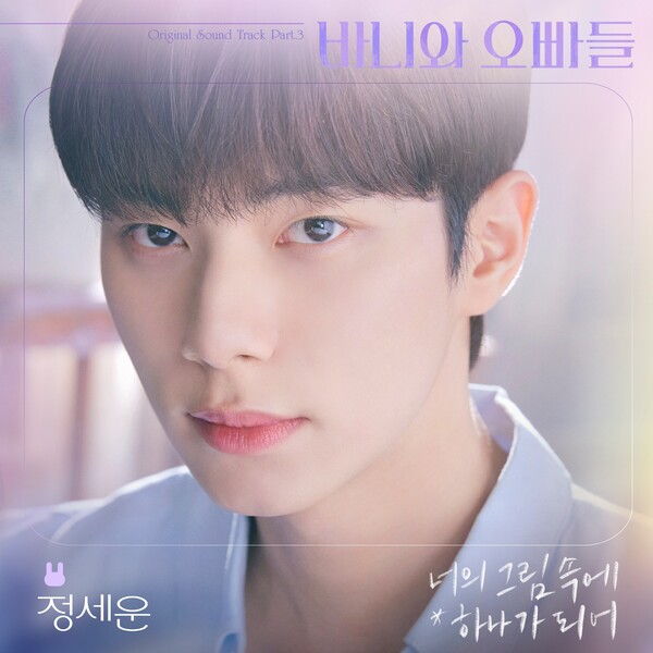 [정보/소식] 정세운, 오늘 '바니와 오빠들' OST '너의 그림 속에 하나가 되어' 발표 | 인스티즈