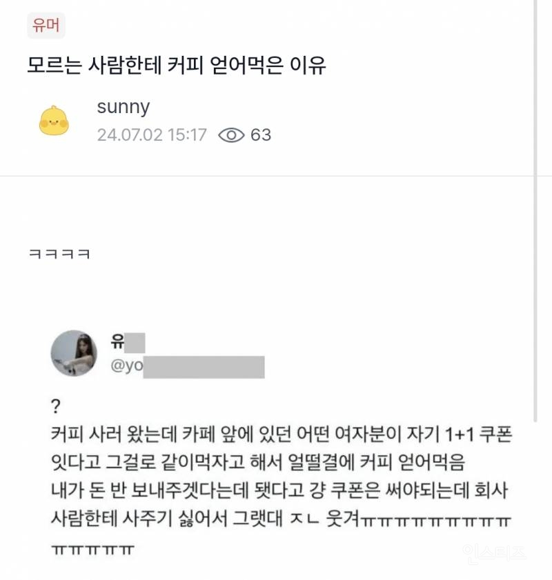 모르는 사람한테 커피 얻어먹은 이유.twt | 인스티즈