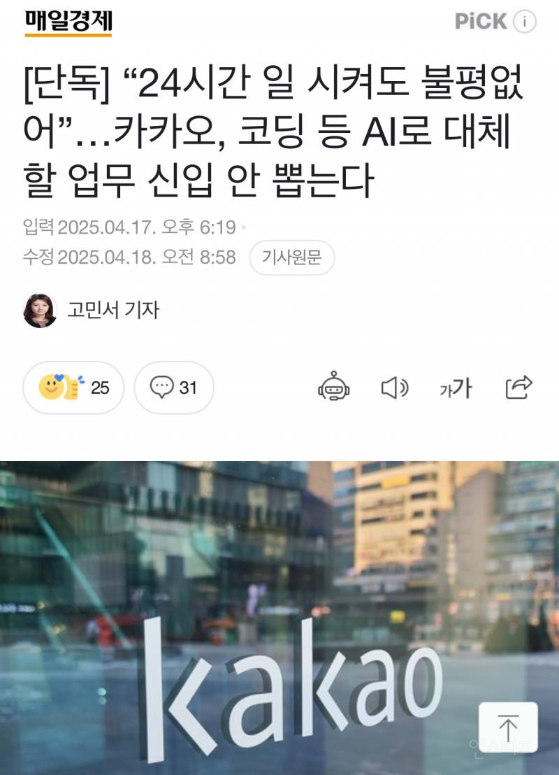 카카오, 코딩 등 AI로 대체할 업무 신입 안 뽑는다 | 인스티즈