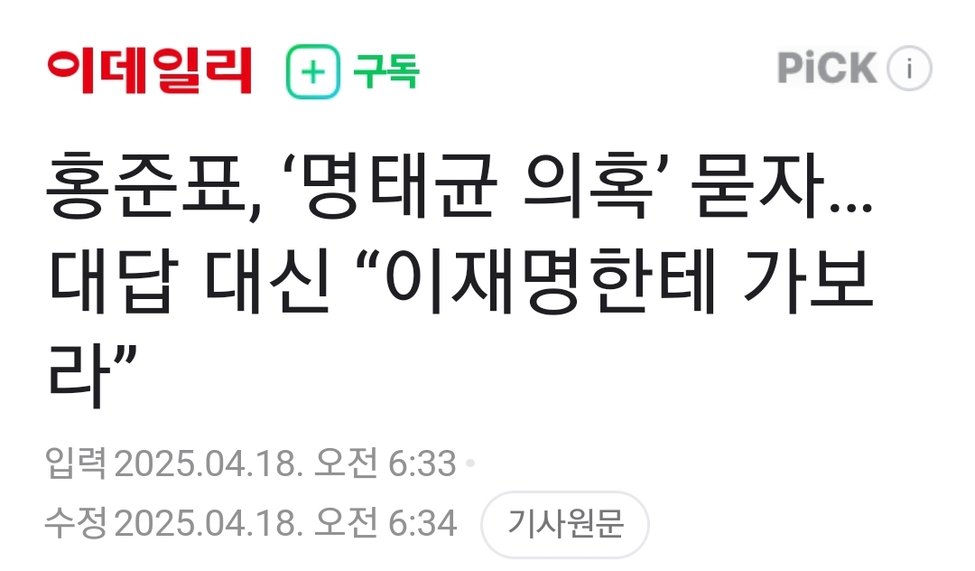 [정보/소식] 홍준표, '명태균 의혹' 묻자…대답 대신 "이재명한테 가보라” | 인스티즈