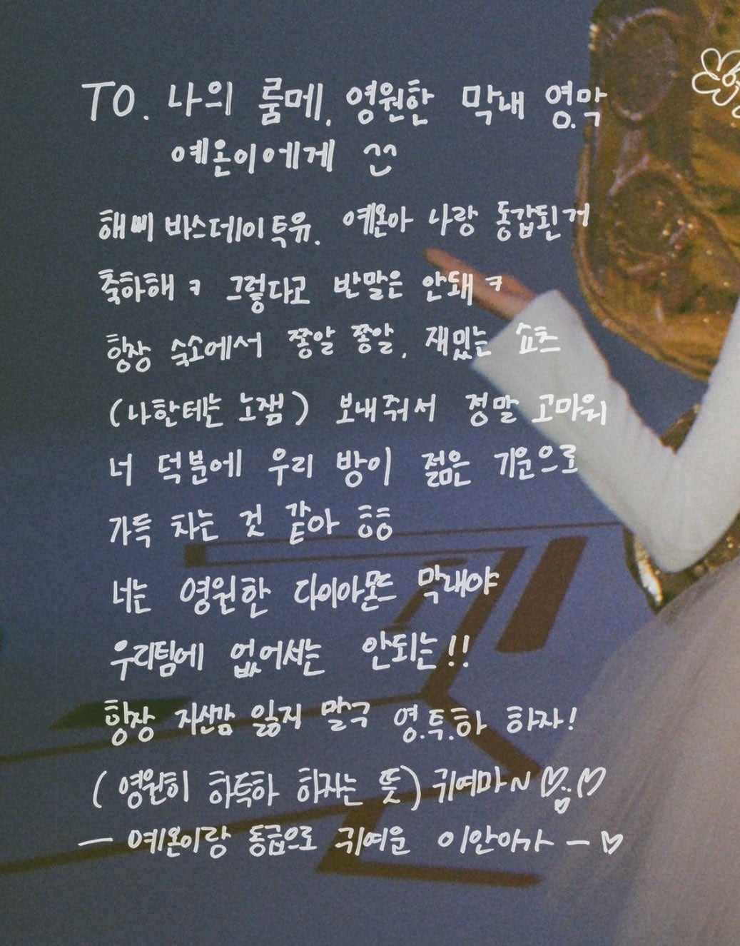 [잡담] 하투하 이안이가 쓴 예온아가 생일 축하글 웃기다 | 인스티즈