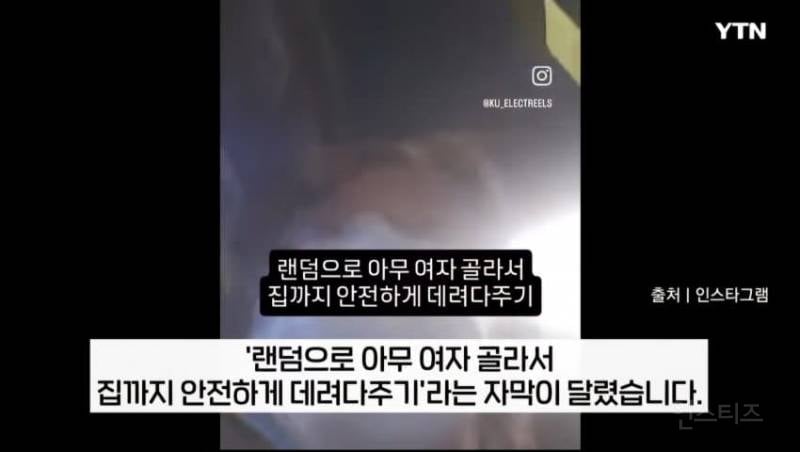 "아무 여대생 데려다주기" 대학교에서 유행중인 정신나간 챌린지 | 인스티즈