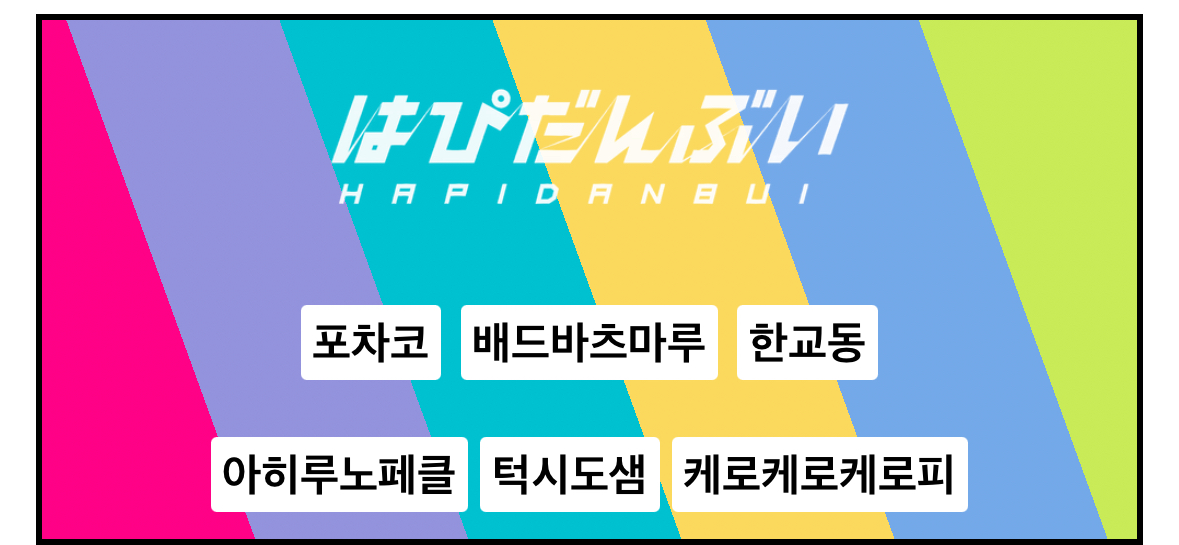 [잡담] 엥 포챠코랑 한교동 같그룹이었음????? | 인스티즈