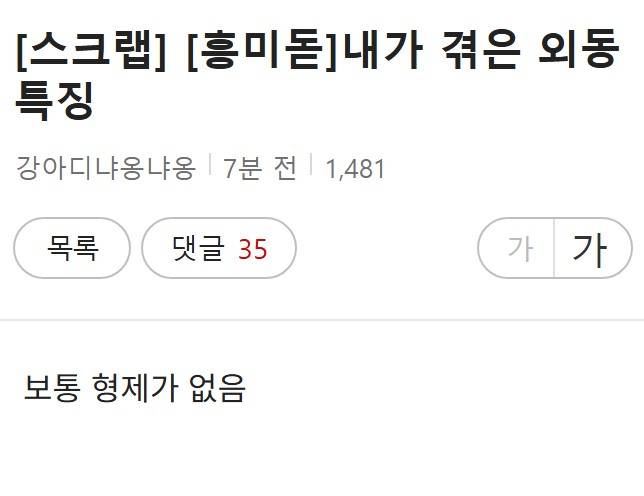 [잡담] 요즘 외동 특징이래… | 인스티즈