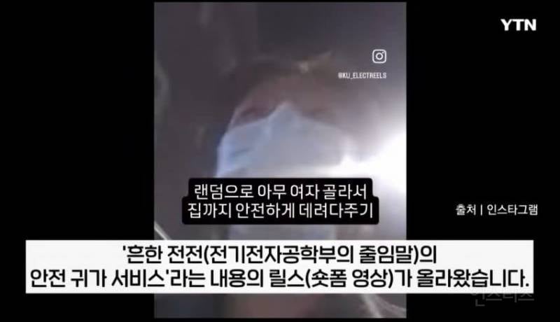 "아무 여대생 데려다주기" 대학교에서 유행중인 정신나간 챌린지 | 인스티즈