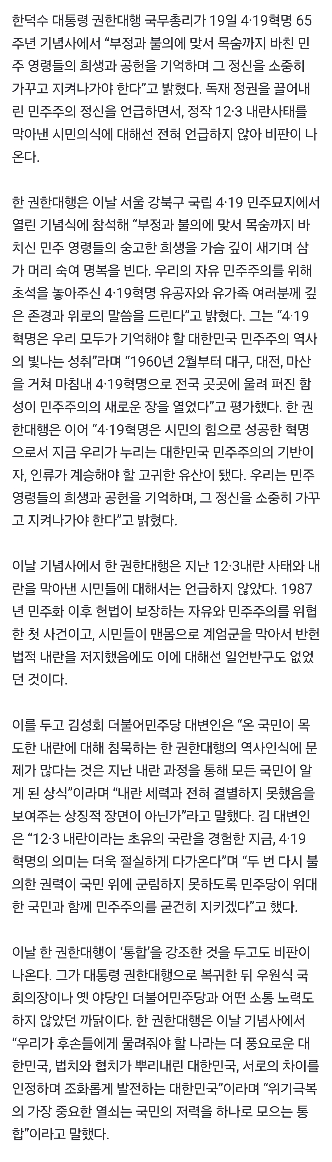 [정보/소식] 한덕수 "4·19 혁명 정신 지키자”면서 '12.3 내란'은 언급도 안 해 | 인스티즈