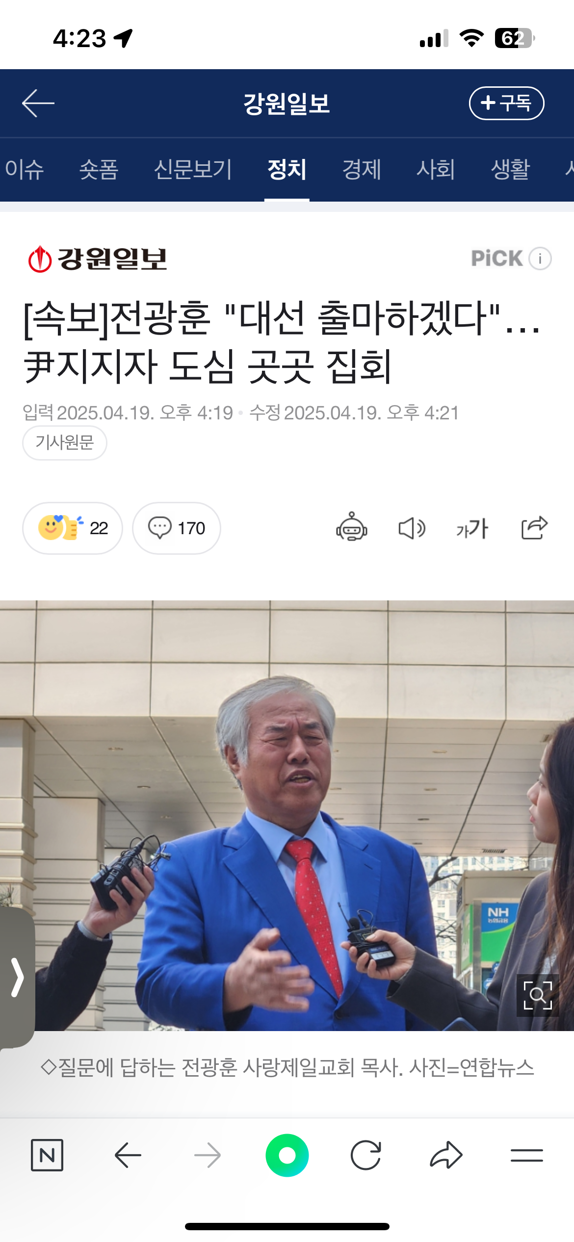 [정보/소식] 속보)전광훈 출마선언 | 인스티즈