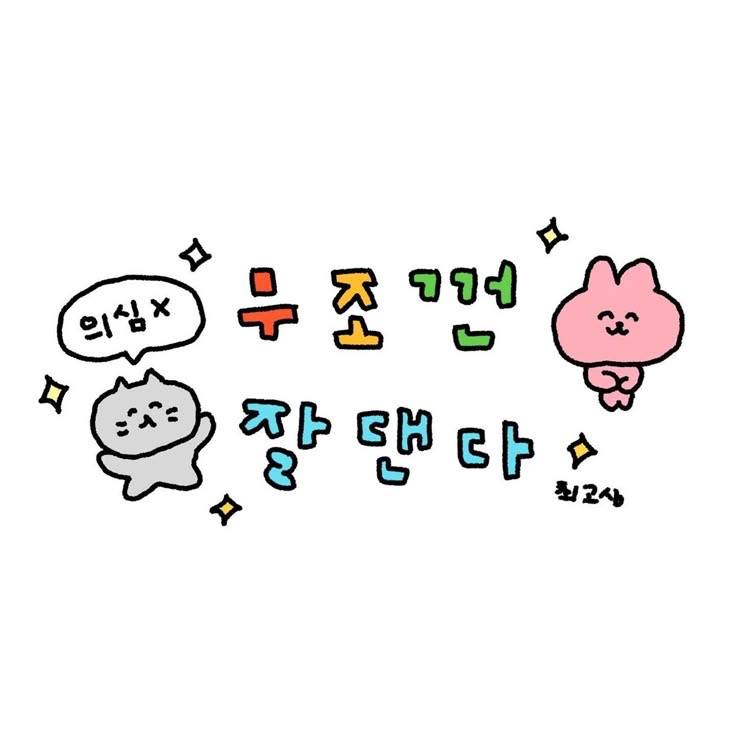 [잡담] 오늘도 굿~ 타임 가지자 🍀 | 인스티즈