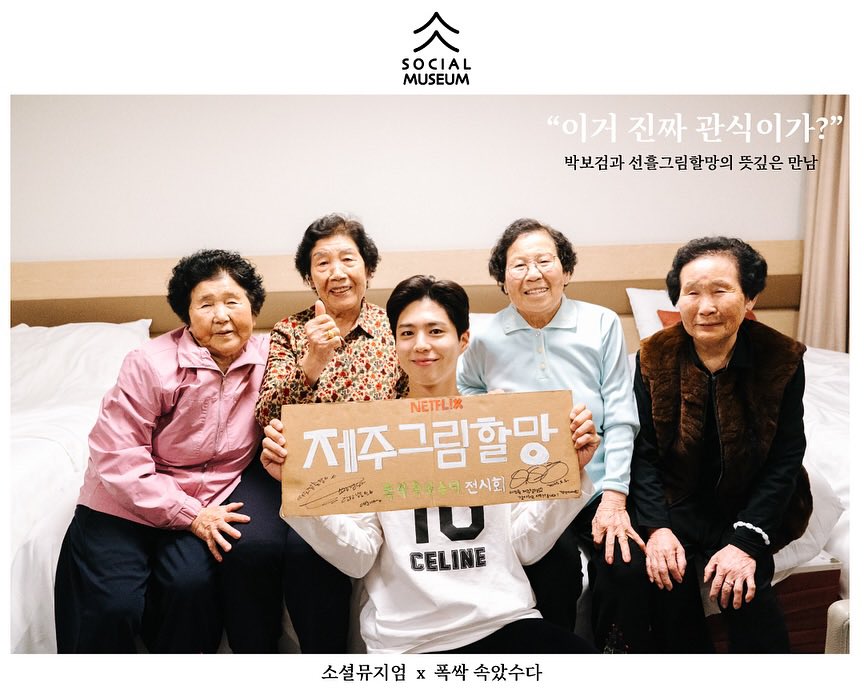 [잡담] 폭싹 마을잔치때 박보검이 제주할망들 숙소에 갔대 | 인스티즈