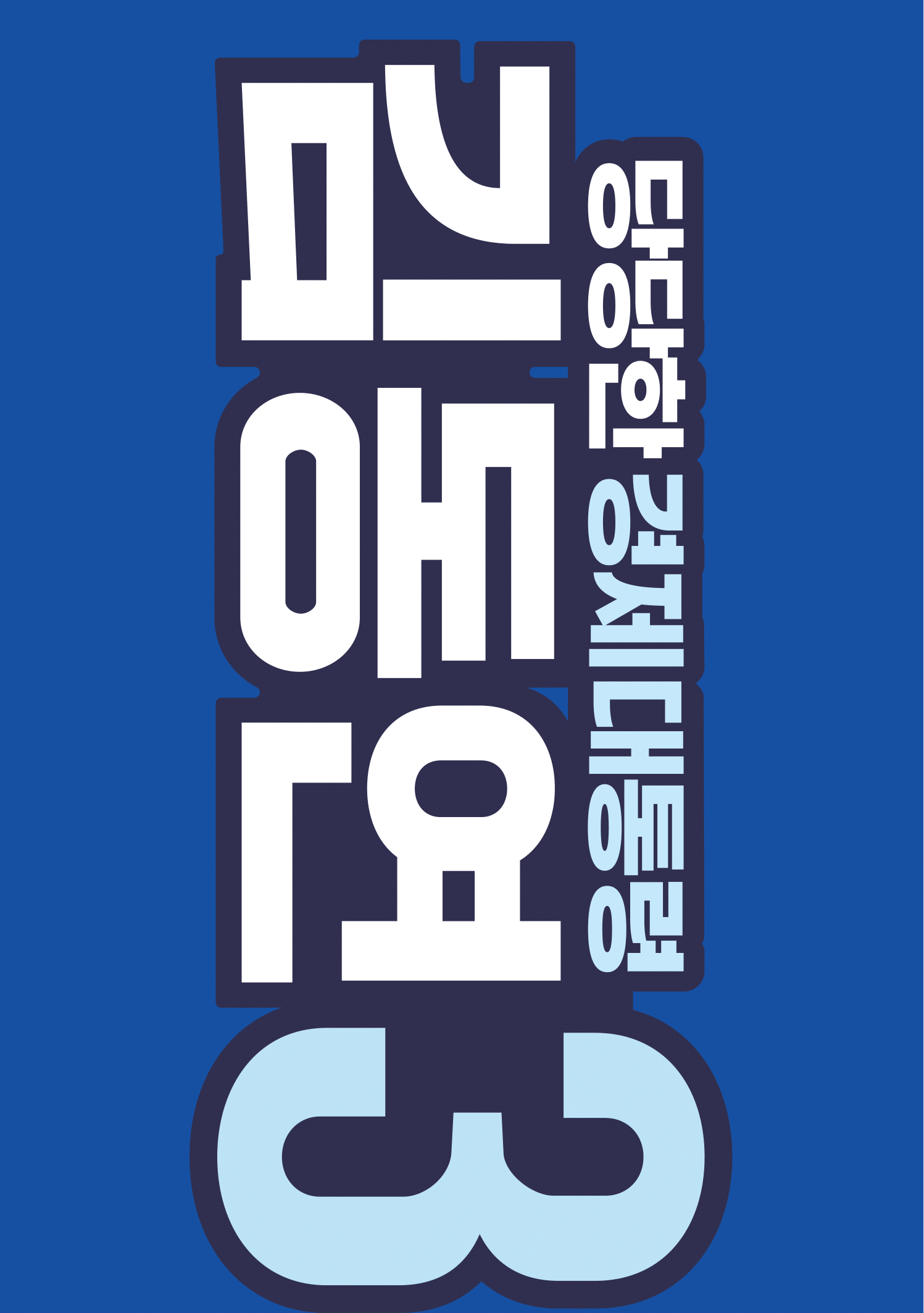 💙민주당 대선후보들 정책공보 총정리 | 인스티즈