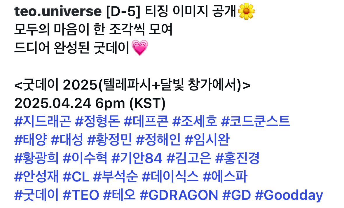 [정보/소식] 🌼굿데이2025🌼 D-5 티징 이미지 | 인스티즈