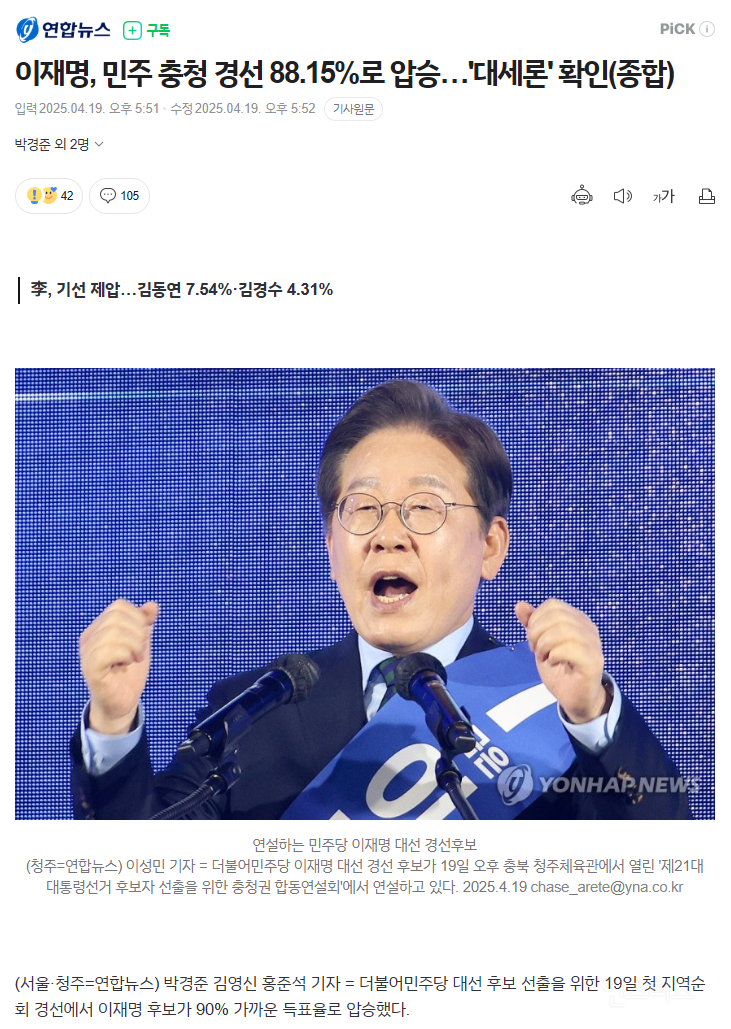 이재명, 민주 충청 경선 88.15%로 압승…'대세론' 확인(종합) | 인스티즈