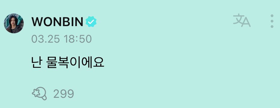 [잡담] 난 물복이에요 🍑 (ㅈㅇ 원빈) | 인스티즈