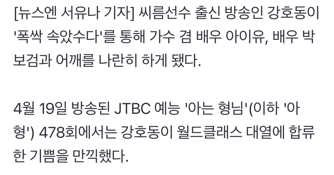 [정보/소식] 강호동 '폭싹' 덕에 월클 됐다 "아이유 박보검 '아형' 출연 기다려” | 인스티즈