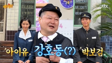 [정보/소식] 강호동 '폭싹' 덕에 월클 됐다 "아이유 박보검 '아형' 출연 기다려” | 인스티즈