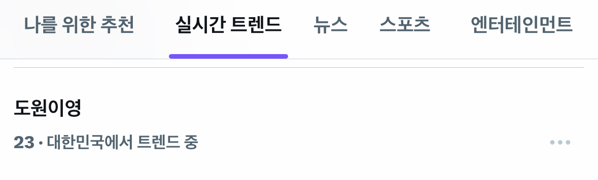 [잡담] 도원이영 실트 오름 | 인스티즈