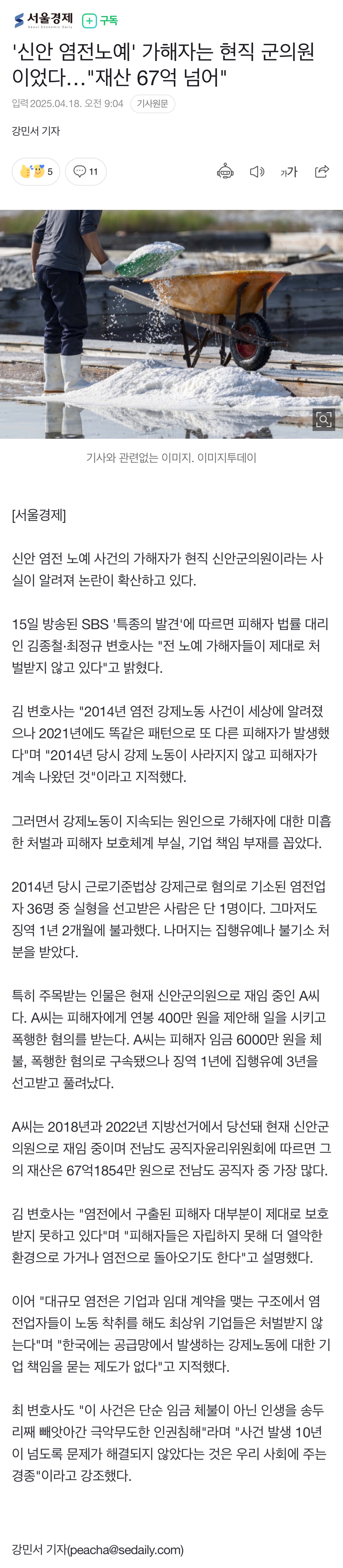 [잡담] 전라도 신안 염전노예 가해자는 "현직 군의원” | 인스티즈