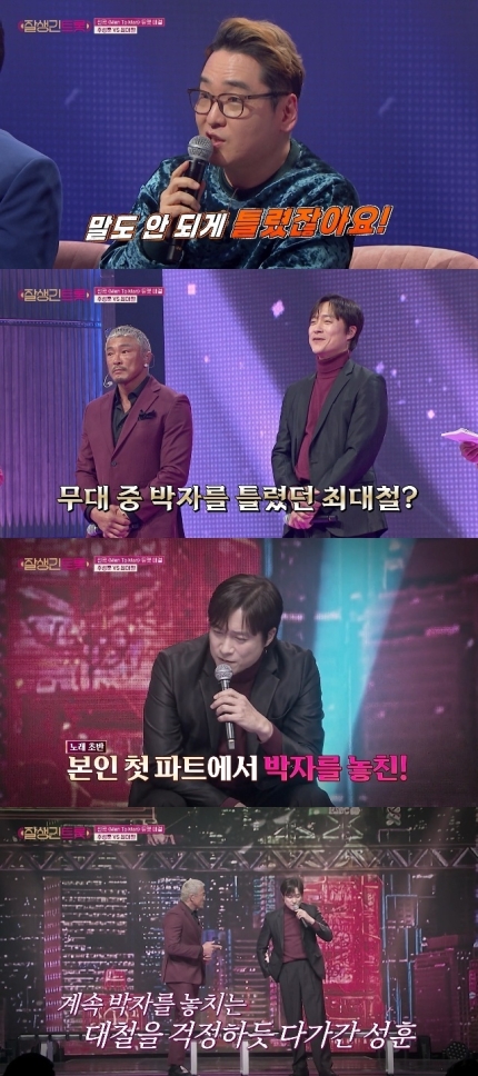 [정보/소식] 추성훈→인교진 트로트가수 데뷔, 최대철 말도 안 되는 실수로 좌절(잘생긴트롯)[어제TV] | 인스티즈