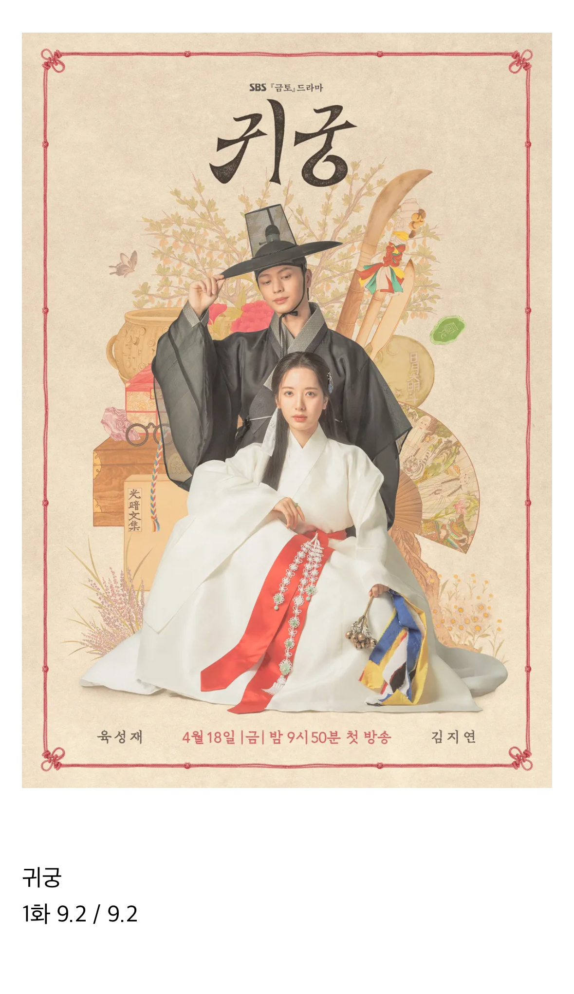 [정보/소식] 첫방부터 초대박난 육성재 보나 드라마 | 인스티즈
