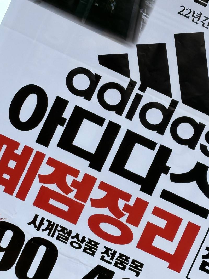 [잡담] 헐 우리동네 아디다스 폐점정리 한다 | 인스티즈