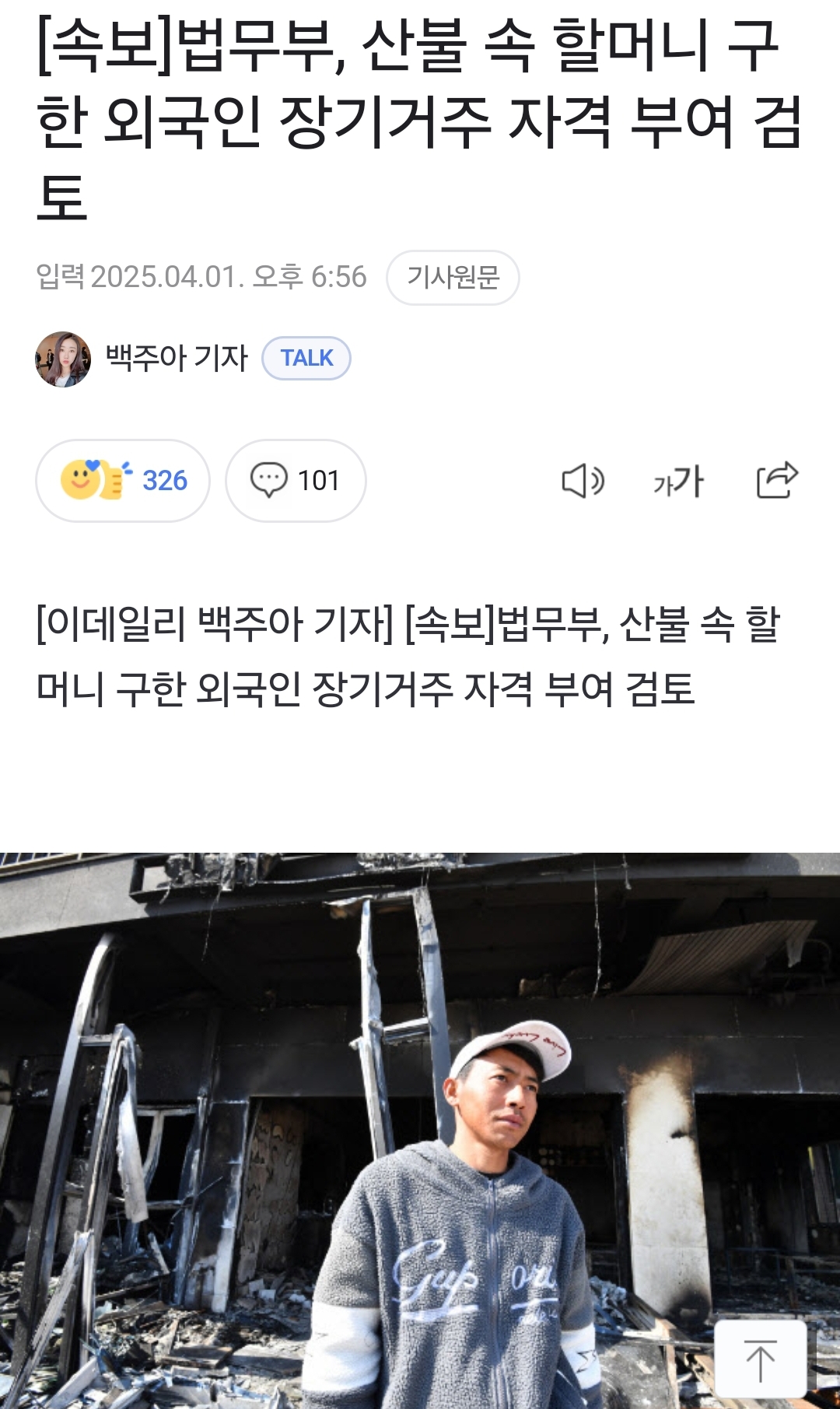 [잡담] ˗ˋˏ 와 ˎˊ˗ 산불났을때 사람들 구한 외국인들 다 비자 받았네 | 인스티즈