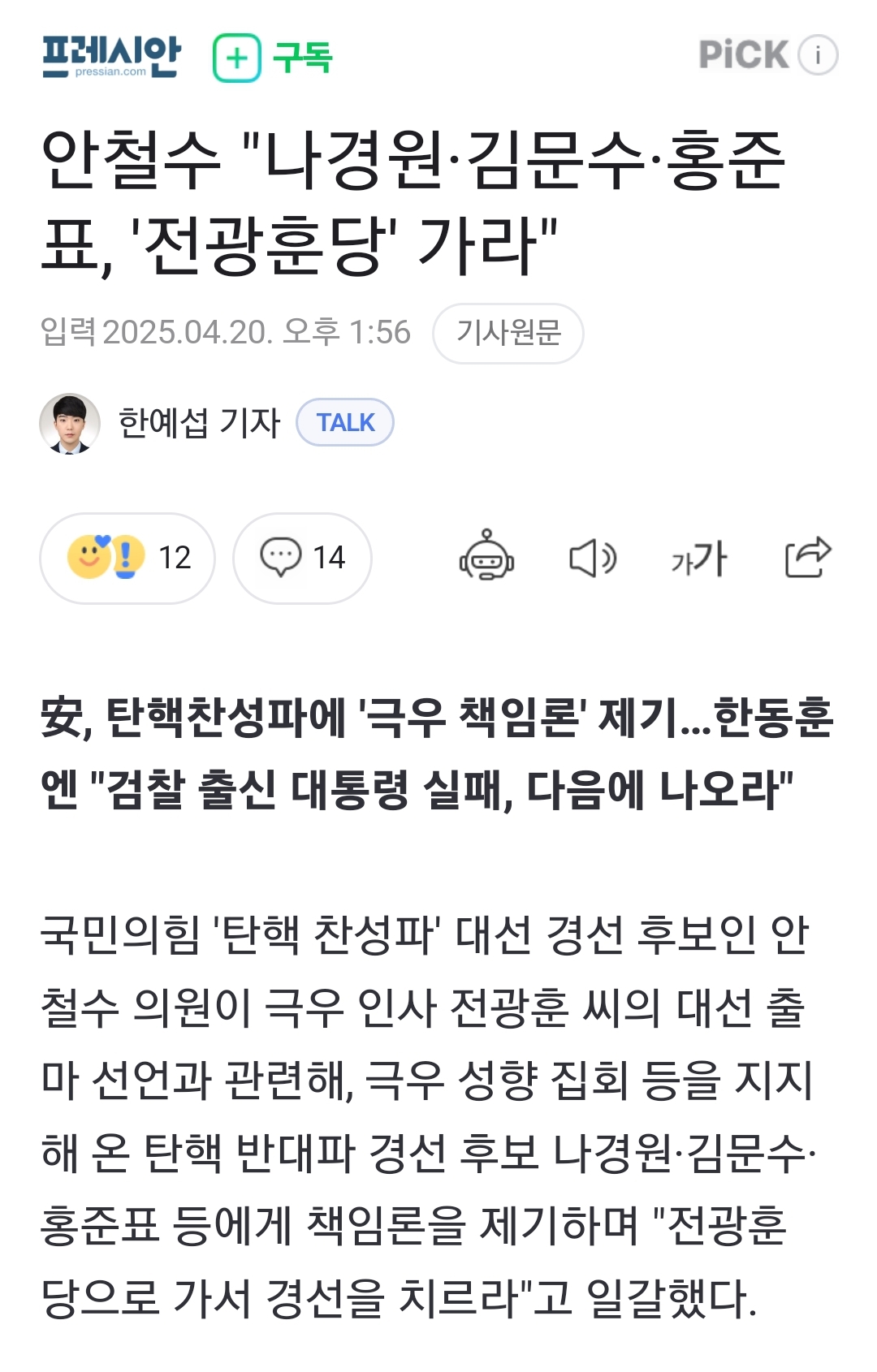 [정보/소식] 안철수 "나경원·김문수·홍준표, '전광훈당' 가라" | 인스티즈