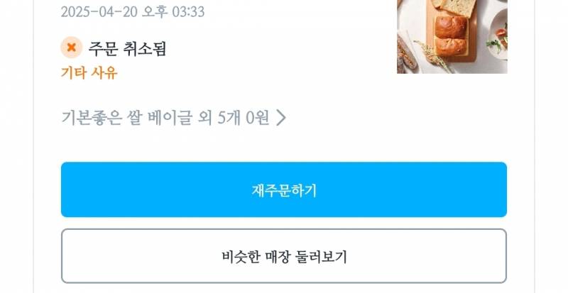 [잡담] ㅜㅠㅠㅠ 빵 3만7천원어치 주문했는데 주문취소당함ㅠㅠ | 인스티즈