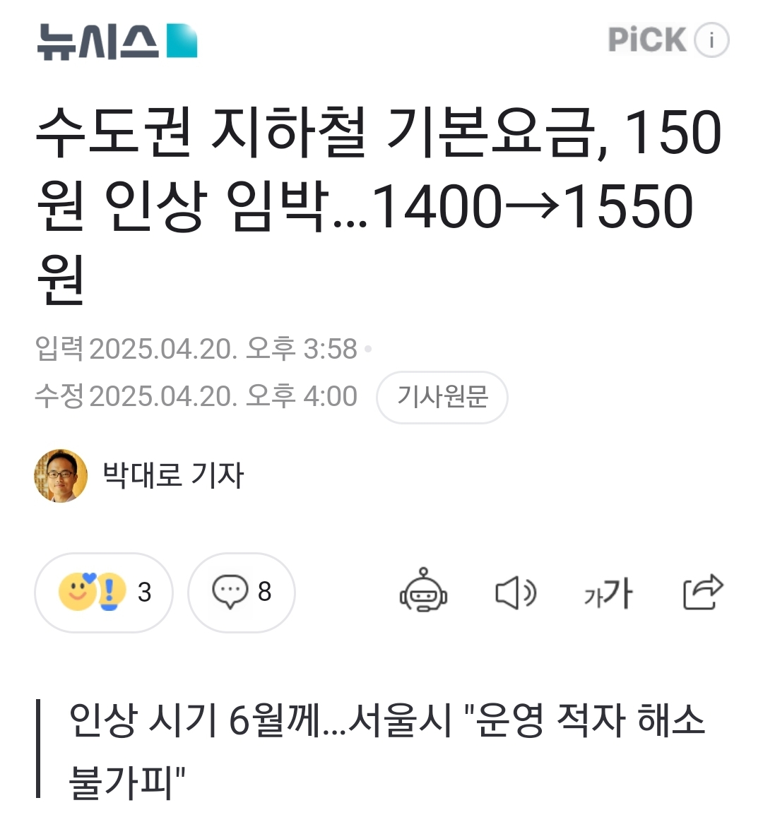 [정보/소식] 수도권 지하철 기본요금, 150원 인상 임박…1400→1550원 | 인스티즈
